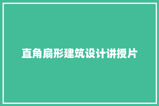 直角扇形建筑设计讲授片 住宅建筑设计