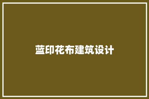 蓝印花布建筑设计