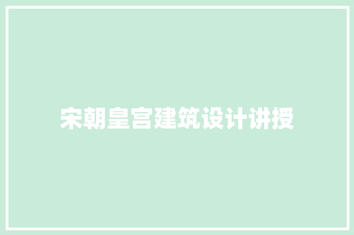 宋朝皇宫建筑设计讲授 公共建筑设计
