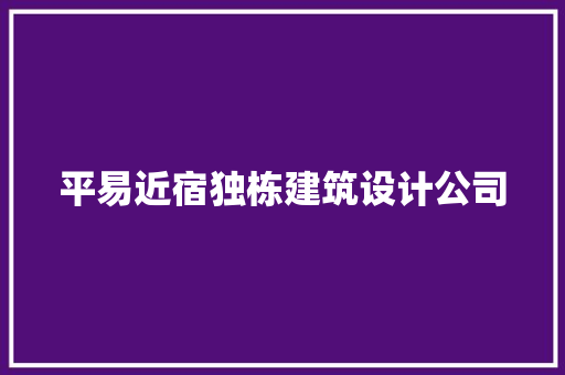 平易近宿独栋建筑设计公司 住宅建筑设计 平易近宿独栋建筑设计公司 住宅建筑设计