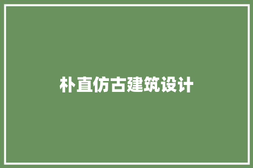 朴直仿古建筑设计 建筑法规