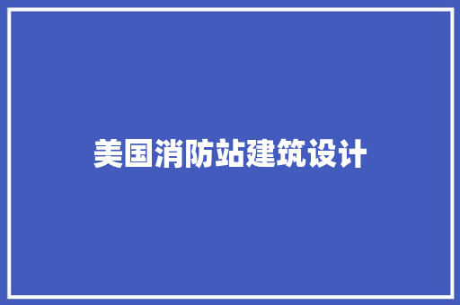 美国消防站建筑设计 建筑法规