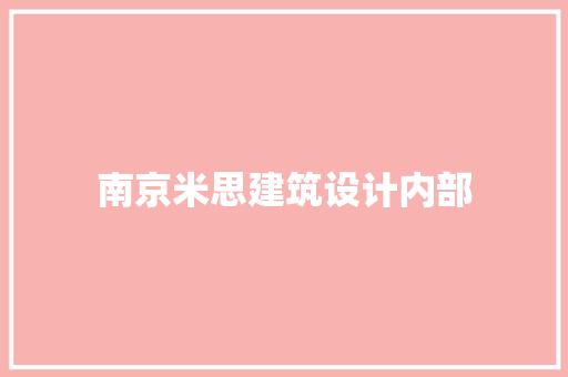 南京米思建筑设计内部 新型材料