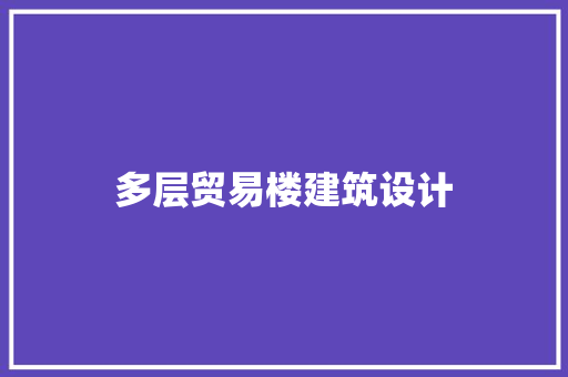 多层贸易楼建筑设计 常见问题