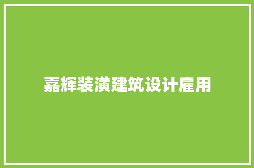 嘉辉装潢建筑设计雇用