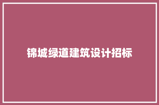 锦城绿道建筑设计招标 公共建筑设计
