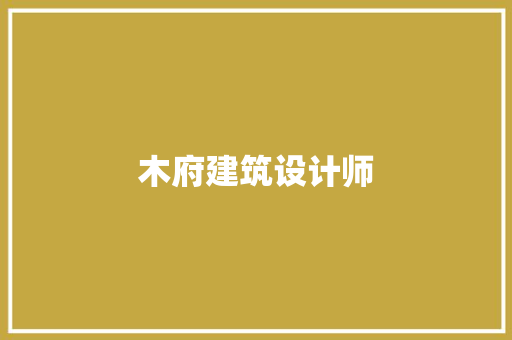 木府建筑设计师