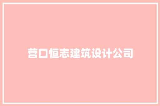 营口恒志建筑设计公司 常用建材
