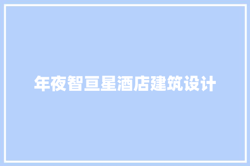 年夜智亘星酒店建筑设计 住宅建筑设计