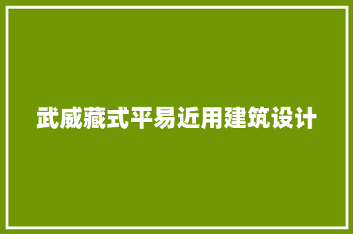 武威藏式平易近用建筑设计 设计原则