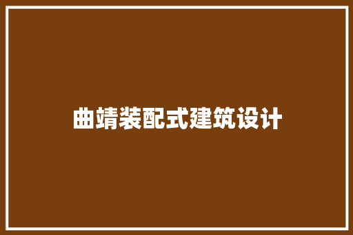 曲靖装配式建筑设计 材料设备