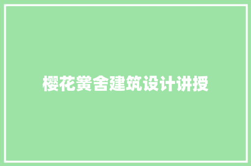 樱花黉舍建筑设计讲授
