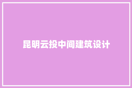 昆明云投中间建筑设计 建筑法规
