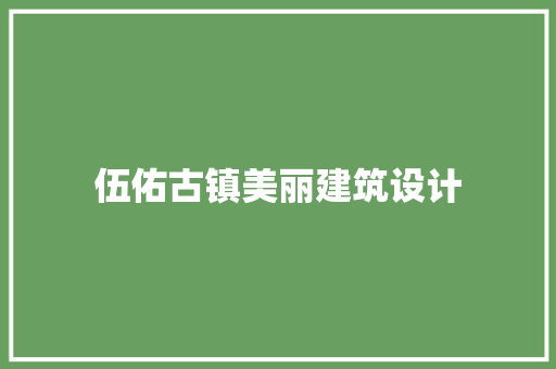 伍佑古镇美丽建筑设计 工艺流程
