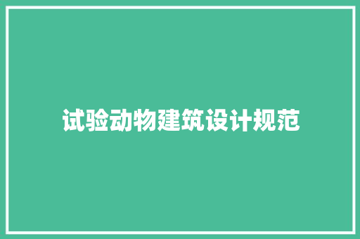 试验动物建筑设计规范 建筑设计