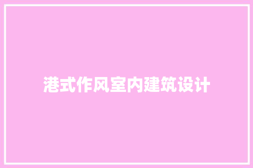港式作风室内建筑设计 建筑法规