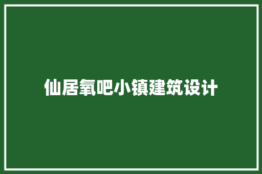 仙居氧吧小镇建筑设计 常用建材