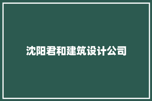 沈阳君和建筑设计公司 新型材料