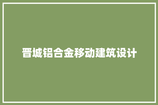 晋城铝合金移动建筑设计