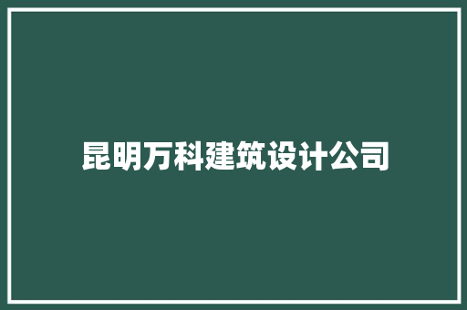 昆明万科建筑设计公司 新型材料
