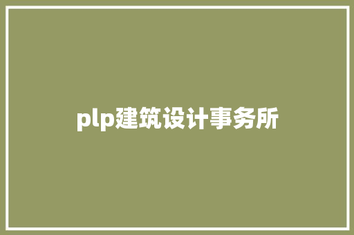 plp建筑设计事务所 施工工艺