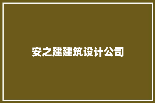 安之建建筑设计公司