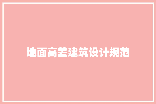 地面高差建筑设计规范