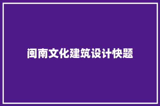 闽南文化建筑设计快题