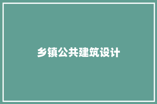 乡镇公共建筑设计