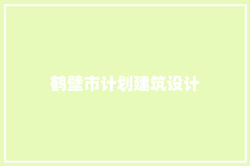 鹤壁市计划建筑设计