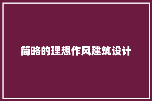 简略的理想作风建筑设计 工艺流程