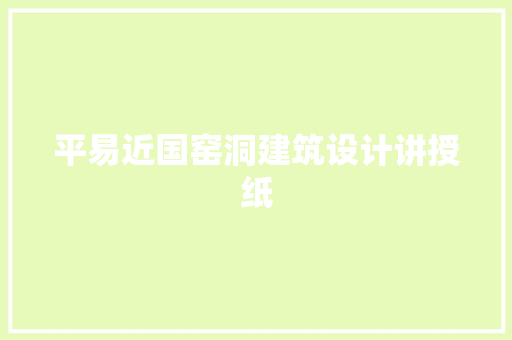 平易近国窑洞建筑设计讲授纸
