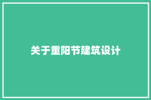 关于重阳节建筑设计