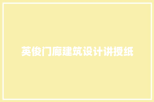 英俊门廊建筑设计讲授纸 知识问答