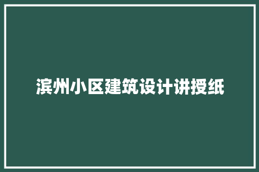 滨州小区建筑设计讲授纸 材料设备