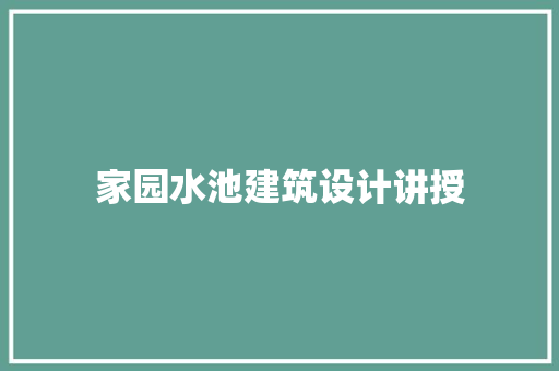 家园水池建筑设计讲授