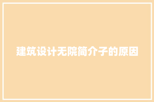 建筑设计无院简介子的原因