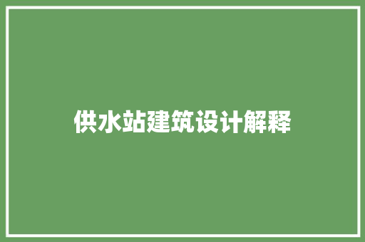 供水站建筑设计解释