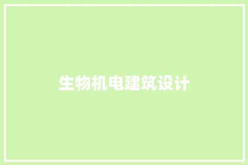 生物机电建筑设计