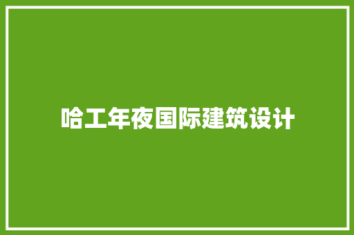 哈工年夜国际建筑设计
