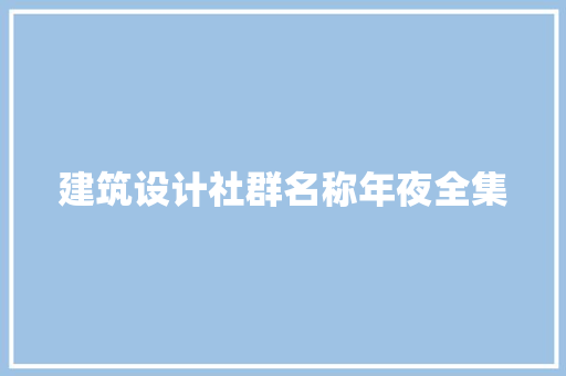 建筑设计社群名称年夜全集