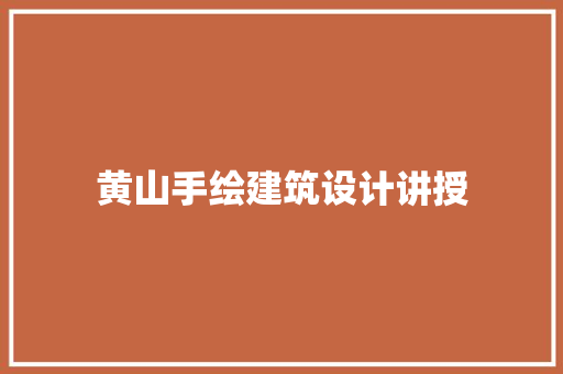 黄山手绘建筑设计讲授