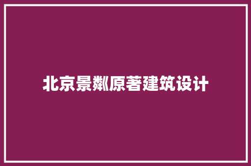 北京景粼原著建筑设计 工艺流程