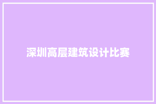 深圳高层建筑设计比赛 材料设备