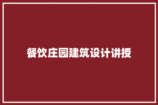 餐饮庄园建筑设计讲授 住宅建筑设计