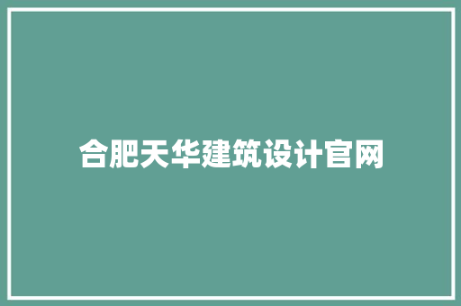 合肥天华建筑设计官网
