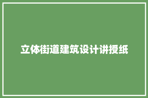 立体街道建筑设计讲授纸 建筑法规