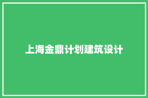 上海金鼎计划建筑设计 建筑法规
