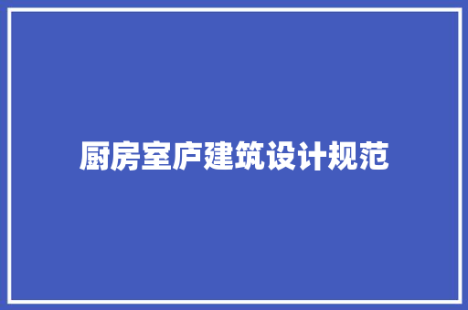 厨房室庐建筑设计规范 生态建筑设计