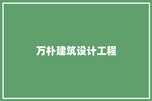 万朴建筑设计工程 建筑法规